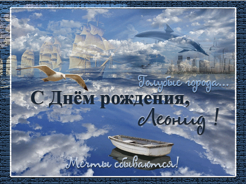 Открытка Открытки с именем Леонид  - Открытка с днем рождения: море, парусники, дельфин | Красивая открытка #63