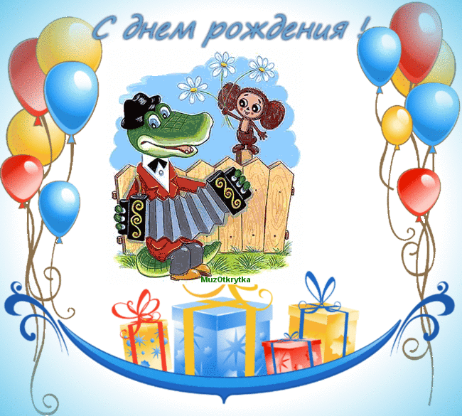 Открытка открытки с крокодилом Геной  - Открытка с аллигатором и обезьянкой, воздушные шары, подарки | Красивая открытка #10