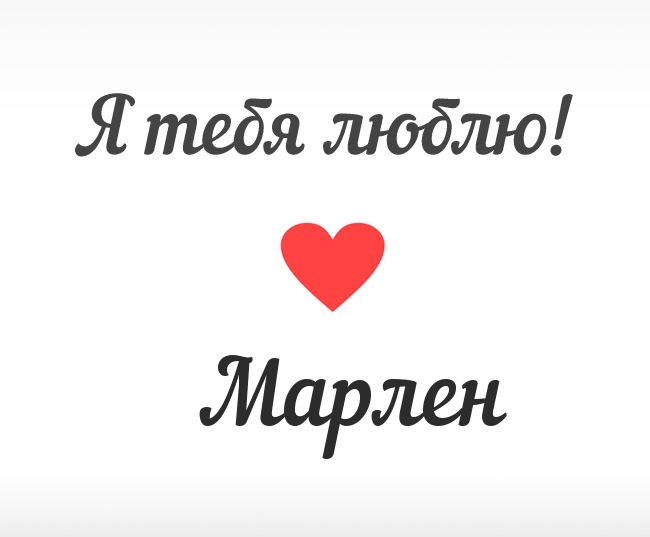 Открытка Открытки с именем Марлен  - Открытка "Я люблю тебя" с сердцем | Красивая открытка #6