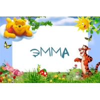 Открытка открытки с именем Эмма - Открытка с Винни Пухом и Тигрой | Красивая открытка #19