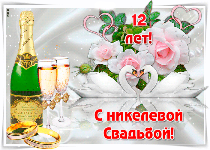 Открытка 12 лет - никелевая свадьба - Открытка с шампанским и кольцами | Красивая открытка #20