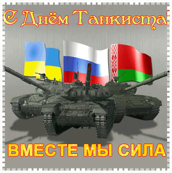 Открытка Открытки с днем танкиста - Танк на фоне трех флажков: украинский, российский, белорусский. | Красивая открытка #47