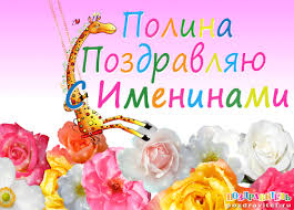 Открытка открытки с именем Полина - Открытка с жирафом и цветами | Красивая открытка #30