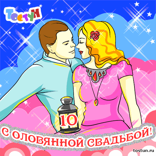 Открытка 10 лет - Оловянная (Розовая) свадьба - Открытка с изображением пары в обнимку | Красивая открытка #62