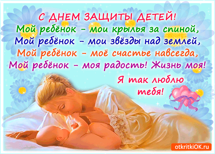 Открытка Открытки с днем защиты детей - Открытка с ангелом: красивые цвета и надписи | Красивая открытка #43