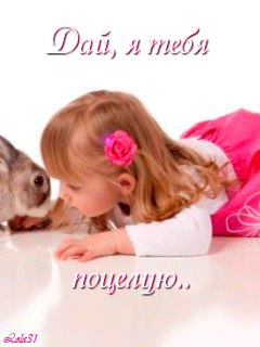 Открытка Целую - Девочка и кролик: милая открытка с животным | Красивая открытка #40