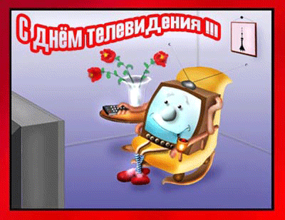 Открытка Открытки на всемирный день телевидения - Открытка с телевизором: поздравления и хорошее настроение | Красивая открытка #11