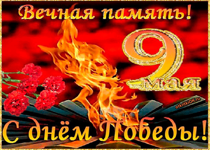 Открытка 9 мая - Праздничная открытка ко Дню Победы: 9 мая, огонь и цветы | Красивая открытка #175