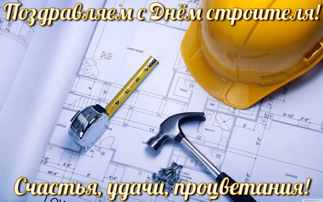 Открытка Открытки с днем строителя - Открытка с чертежами, шлемом и инструментом | Красивая открытка #63