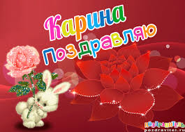 Открытка открытки с именем Карина  - Открытка с кроликом и красными розами | Красивая открытка #22