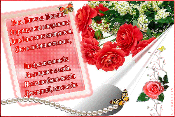 Открытка Татьянин день - Открытка: Красные розы, бабочки, бусины | Красивая открытка #53