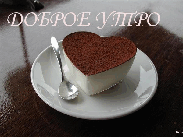 Открытка открытки с добрым утром - Торт в форме сердца на тарелке с ложкой | Красивая открытка #223