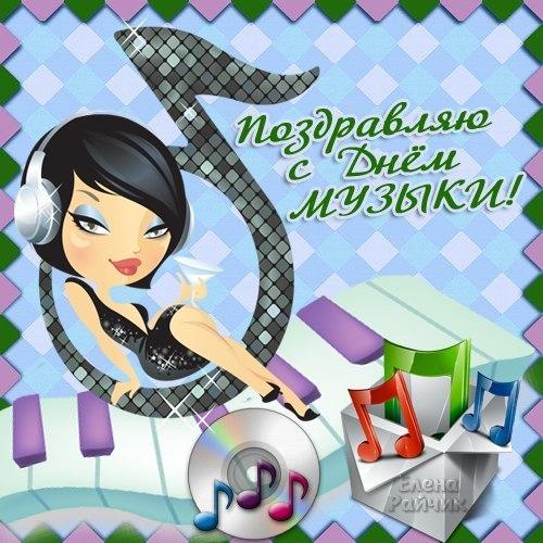Открытка Открытки с днем музыки  - Открытка с поздравлением С Днём музыки | Красивая открытка #30