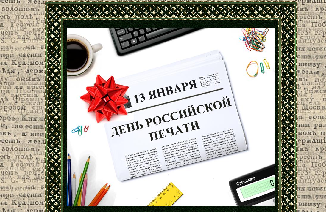 Открытка Открытки с днем российской печати - День печати: открытка с текстом и яркими деталями | Красивая открытка #15