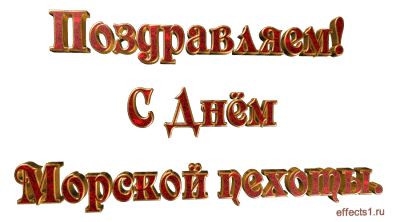 Открытка Открытки с днем морской пехоты - Открытка с надписью "С днем!" | Красивая открытка #23