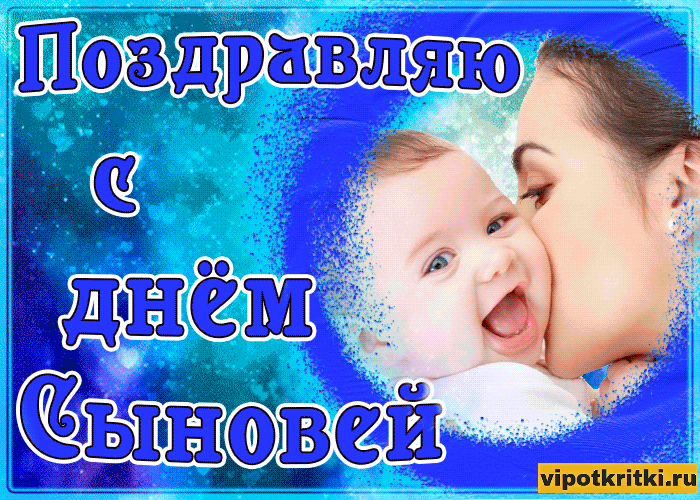 Открытка День сыновей - Поздравляем с днём! Vip-otkritki.ru | Красивая открытка #11