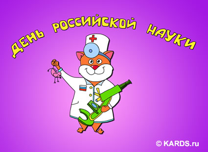 Открытка Открытки с днем российской науки - Открытка с котом-доктором: смешная и добрая | Красивая открытка #8