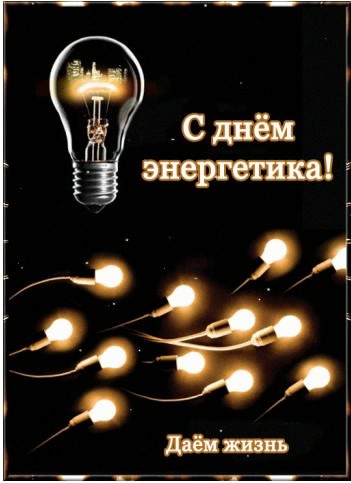 Открытка Открытки с днем энергетика - Поздравительная открытка: электрика | Красивая открытка #54