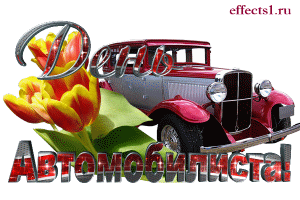 Открытка Открытки с днем автомобилиста - Автомобиль с тюльпанами: открытка с ретро-машиной | Красивая открытка #66