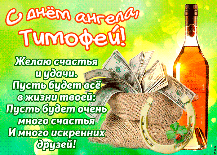 Открытка Открытки с именем Тимофей - Открытка с деньгами, ирландской символикой и коньяком | Красивая открытка #197