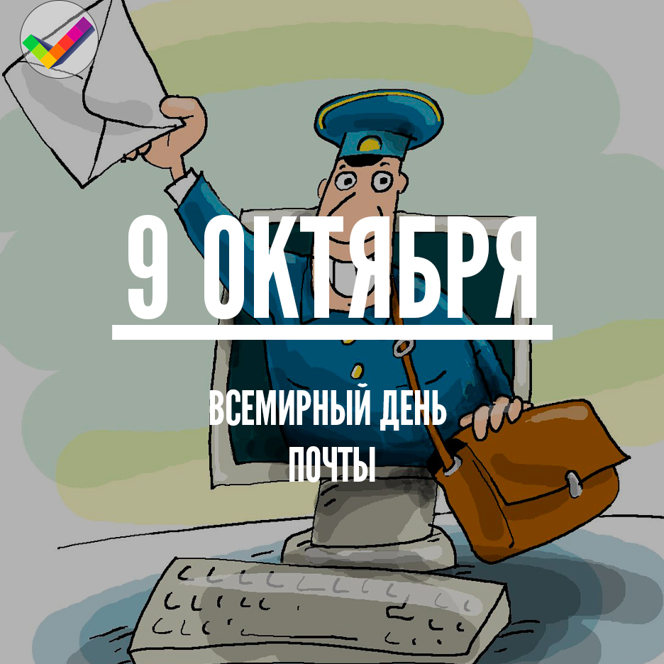 Открытка Открытки с днем почты - Почтальон с открыткой - поздравления с 9 мая | Красивая открытка #25