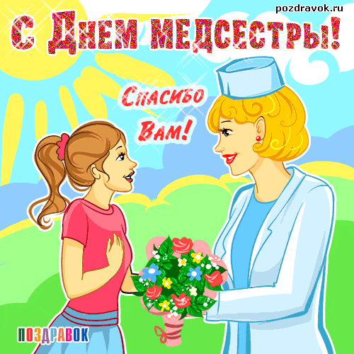 Открытка День медсестры - Открытка: День медсестры - поздравления с цветами | Красивая открытка #59