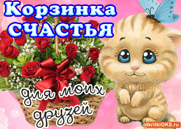 Открытка День счастья - Открытка с котенком и розами: милая поздравительная картинка | Красивая открытка #32