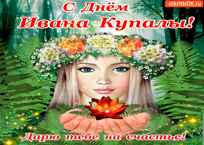 Открытка Иван Купала - Красивая девушка с цветком в руках на фоне зелени | Красивая открытка #38