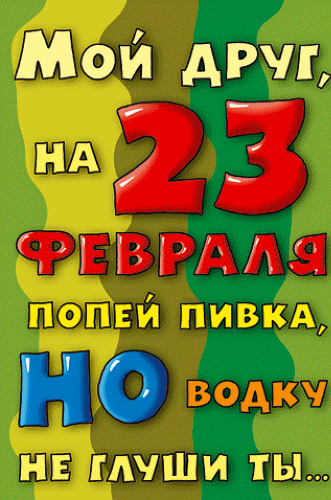 Открытка С 23 февраля другу - Открытка с днем рождения: 23 февраля! | Красивая открытка #3
