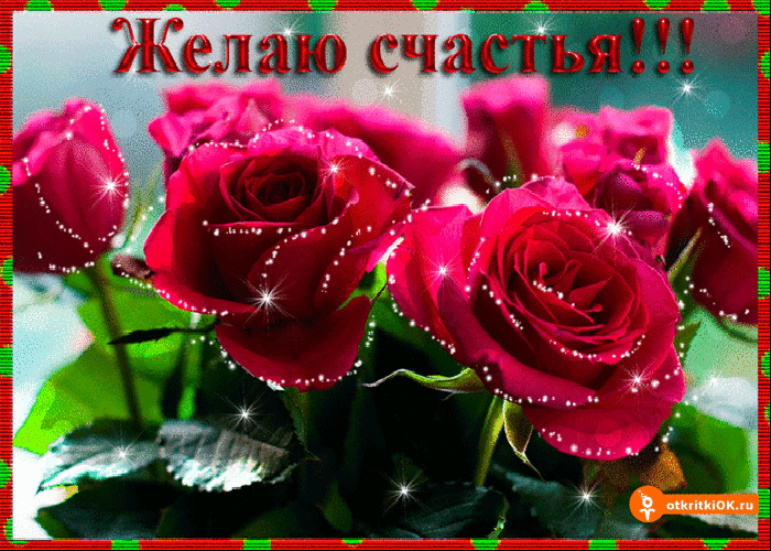 Открытка Желаю счастья - Букет алых роз с блестками - открытка | Красивая открытка #32