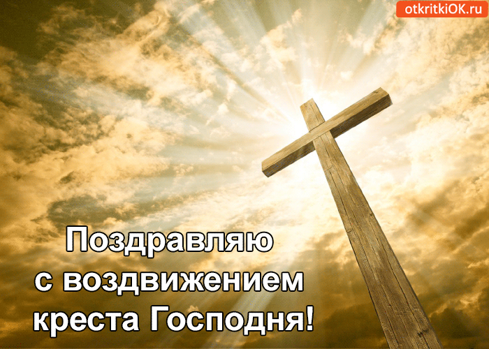 Открытка Открытки с с Воздвижением креста Господня - Открытка с крестом на фоне неба | Красивая открытка #32