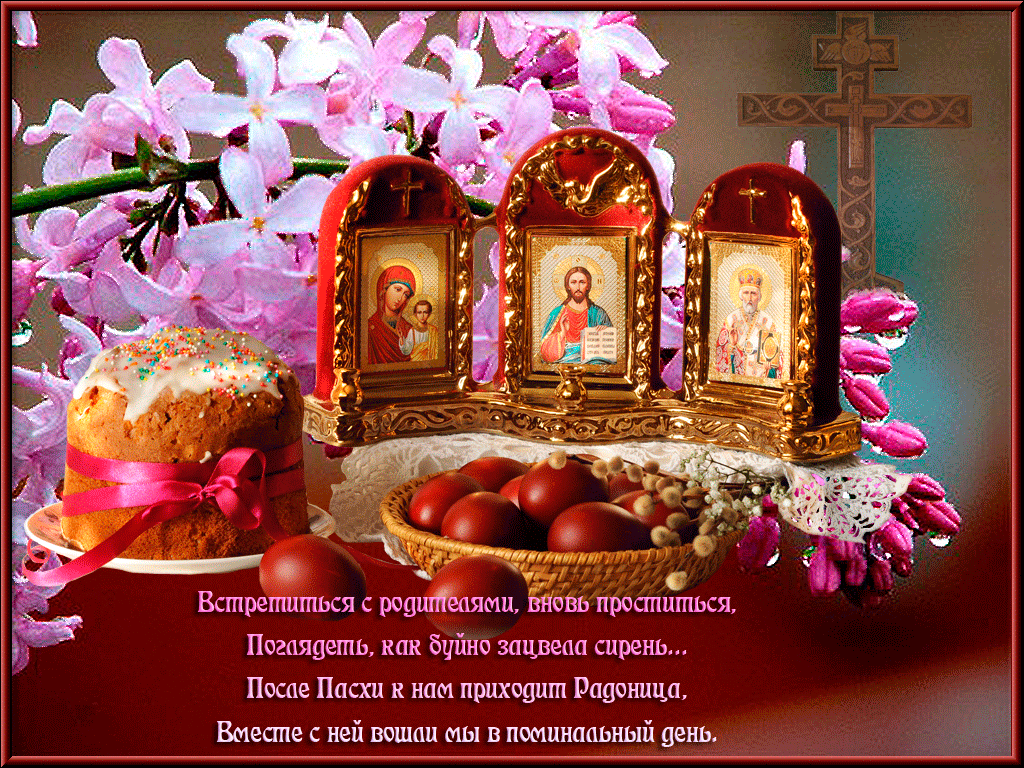 Открытка Радоница - Открытка с Пасхой: кулич, яйца, Пасхальный Христос | Красивая открытка #10