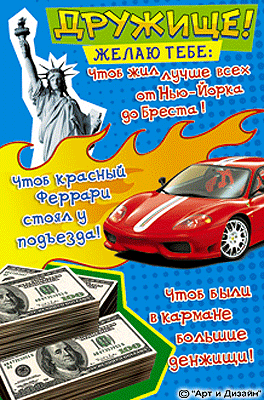 Открытка С днем рождения для друга - Открытка с Нью-Йорком, Ferrari и деньгами | Красивая открытка #28