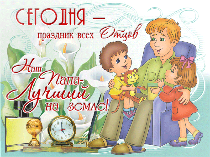 Открытка Открытки с днем отца - Открытка ко Дню отца: счастливая семья | Красивая открытка #2
