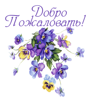 Открытка Добро пожаловать - Открытка с фиалками: нежные цветы на карте | Красивая открытка #13