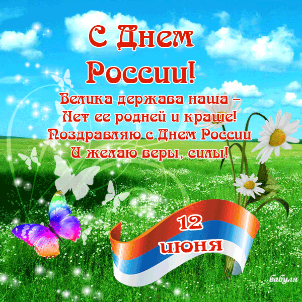 Открытка День России - Поздравительная открытка с Днём России: бабочки и цветы | Красивая открытка #4