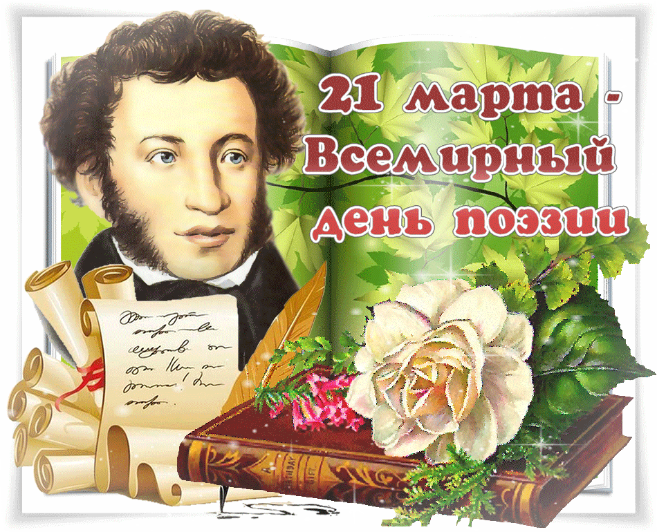 Открытка С Всемирным днём поэзии - Портрет Пушкина, свитки, книга, цветы, открытка | Красивая открытка #6
