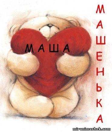 Открытка открытки с именем Маша - Открытка с мишкой и сердцем: Симпатичная анимация | Красивая открытка #8