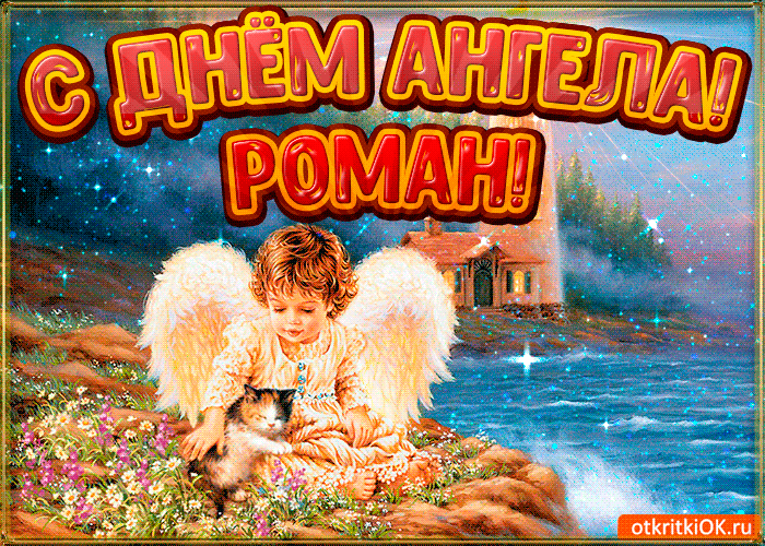 Открытка Открытки с именем Роман - Ангел с котенком на природе: открытка с добрым утром | Красивая открытка #126