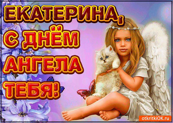 Открытка Открытки с днем памяти святой великомученицы Екатерины - Открытка с ангелом и котенком | Красивая открытка #9