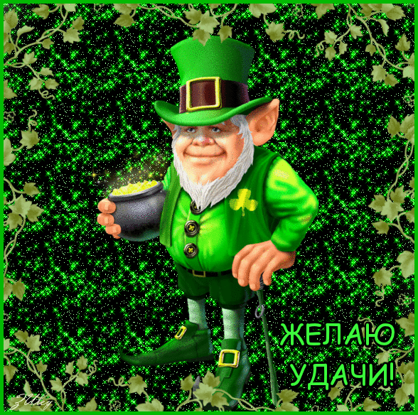 Открытка Удачи - Открытка с лепреконом: Желаю удачи! | Красивая открытка #47