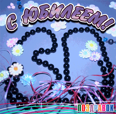 Открытка Открытки на 30 лет - Открытка с цветами и бусинами | Красивая открытка #10