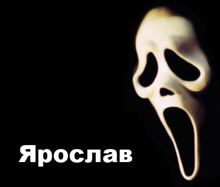 Открытка Открытки с именем Ярослав  - Открытка с изображением кричащего лица | Красивая открытка #6
