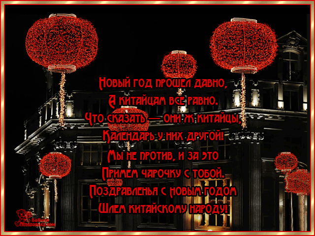 Открытка Открытки на китайский новый год - Красные фонари: Новый год, Китайская открытка | Красивая открытка #25