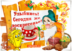 Открытка Открытки на воскресенье - Открытка с гномом и цветами | Красивая открытка #96