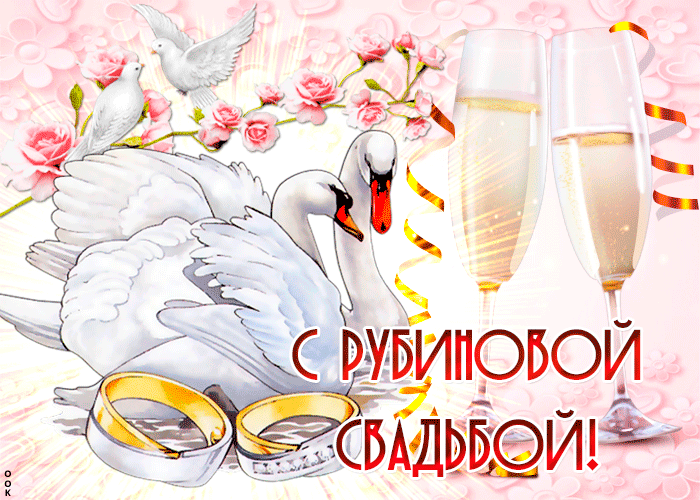 Открытка 	40 лет - рубиновая свадьба - Открытка с голубями, кольцами и бокалами. Свадебная открытка | Красивая открытка #36