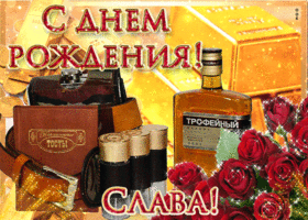 Открытка открытки с именем Вячеслав - Открытка "С Днем!" с алкоголем и розами | Красивая открытка #262