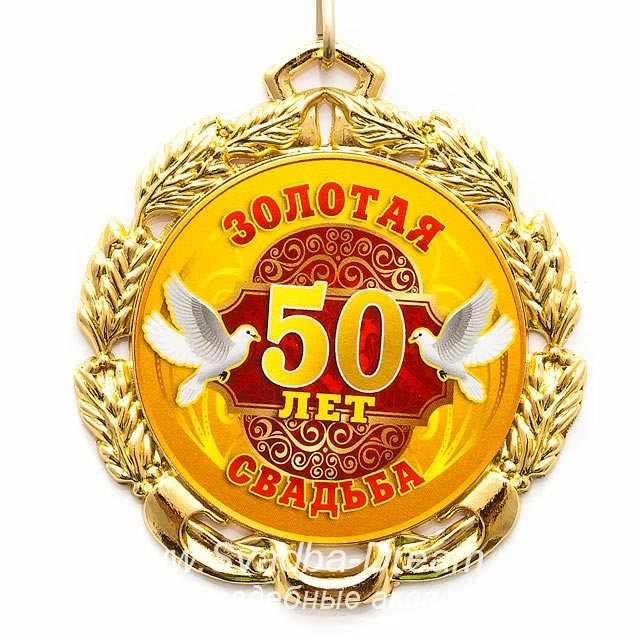 Открытка Открытки на Золотую свадьбу 50 лет - Золотая свадьба: 50 лет вместе. Открытка | Красивая открытка #25