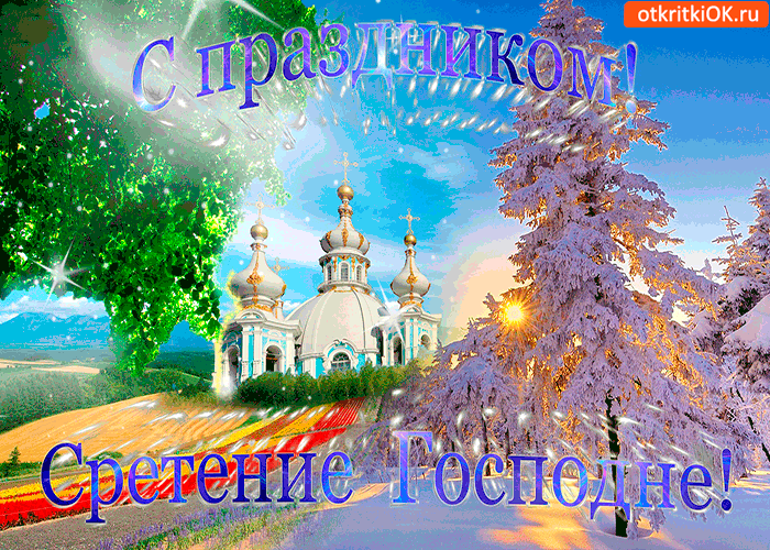 Открытка Сретение Господне - Храм на фоне гор. Праздничная открытка. | Красивая открытка #13