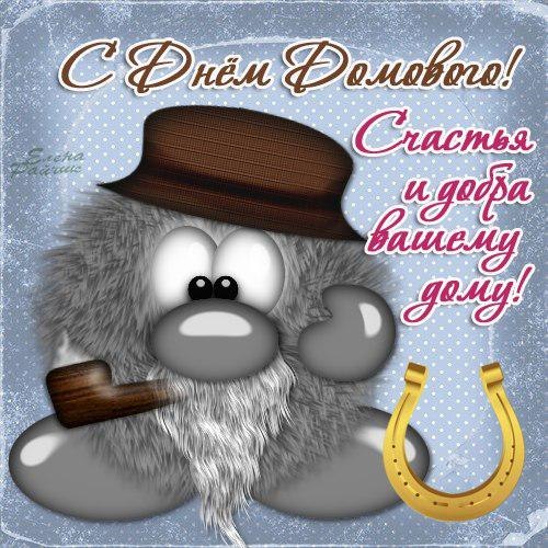 Открытка Открытки с днем домового - Открытка с домовиком, сигоркой и подковами | Красивая открытка #27